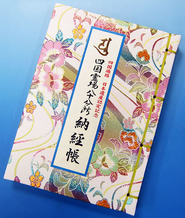 四国八十八ヶ所霊場 日本遺産認定記念 納経帳