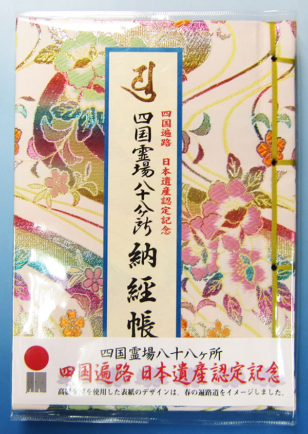 四国八十八ヶ所霊場 日本遺産認定記念 納経帳