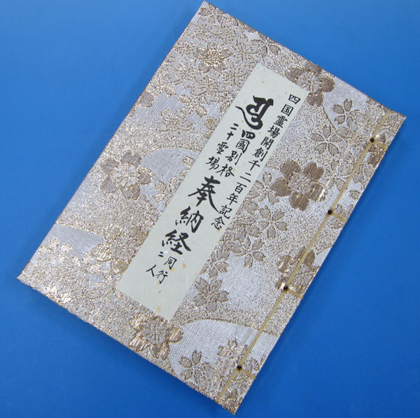 四国八十八ヶ所四国別格二十霊場 霊場風景散華 \u0026 白黒御影セット