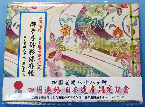 四国八十八ヶ所霊場 御影札保存帳 日本遺産認定記念柄