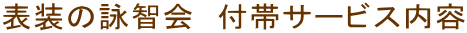 表装の詠智会 付帯サービス内容