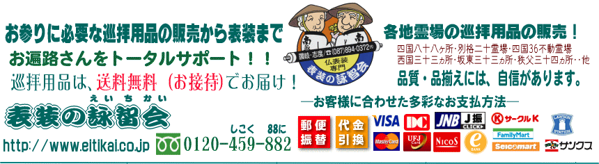 四国霊場開創1200年記念印スペース付き納経帳 四国別格二十霊場用
