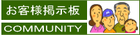 お客様掲示板ボタン