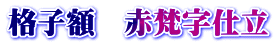 格子額 赤梵字仕立