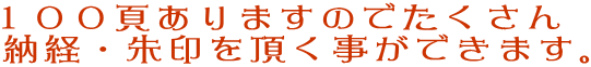 １００頁ありますのでたくさん 納経・朱印を頂く事ができます。