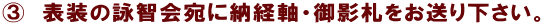 B 表装の詠智会宛に納経軸・御影札をお送り下さい。