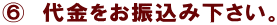 E 代金をお振込み下さい。
