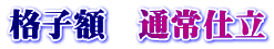 格子額 通常仕立