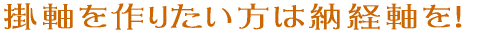 掛軸を作りたい方は納経軸を!