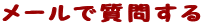 メールで質問する